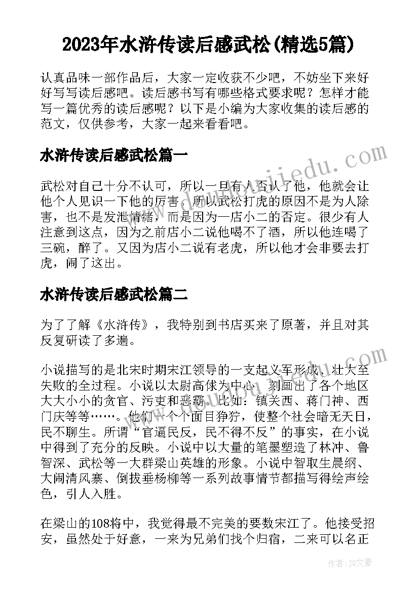 2023年水浒传读后感武松(精选5篇)