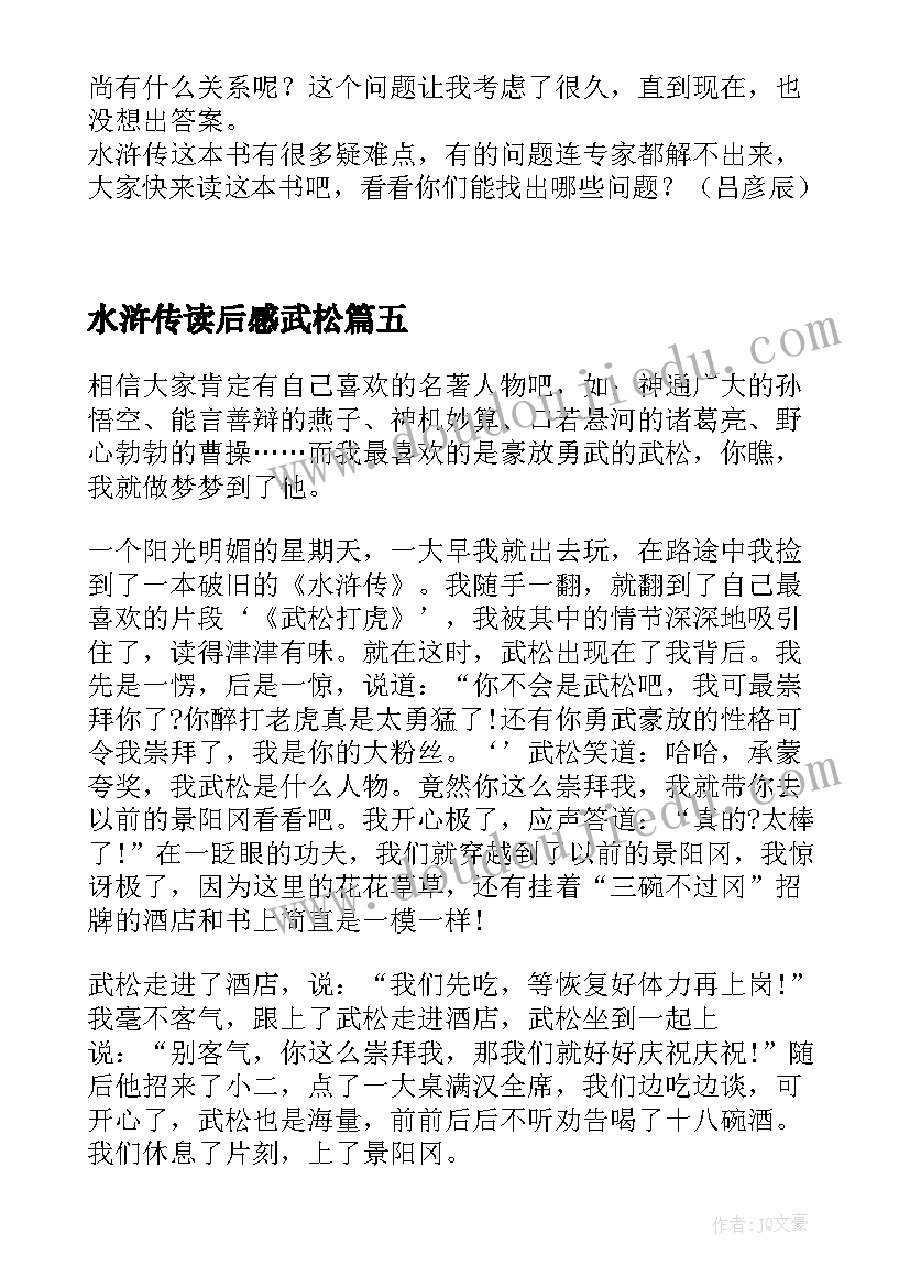 2023年水浒传读后感武松(精选5篇)