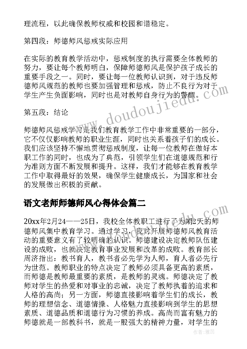 语文老师师德师风心得体会 师德师风惩戒学习心得体会(精选7篇)