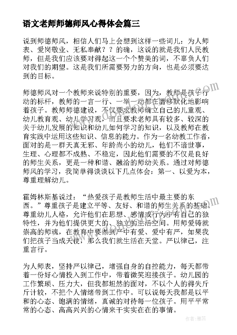 语文老师师德师风心得体会 师德师风惩戒学习心得体会(精选7篇)