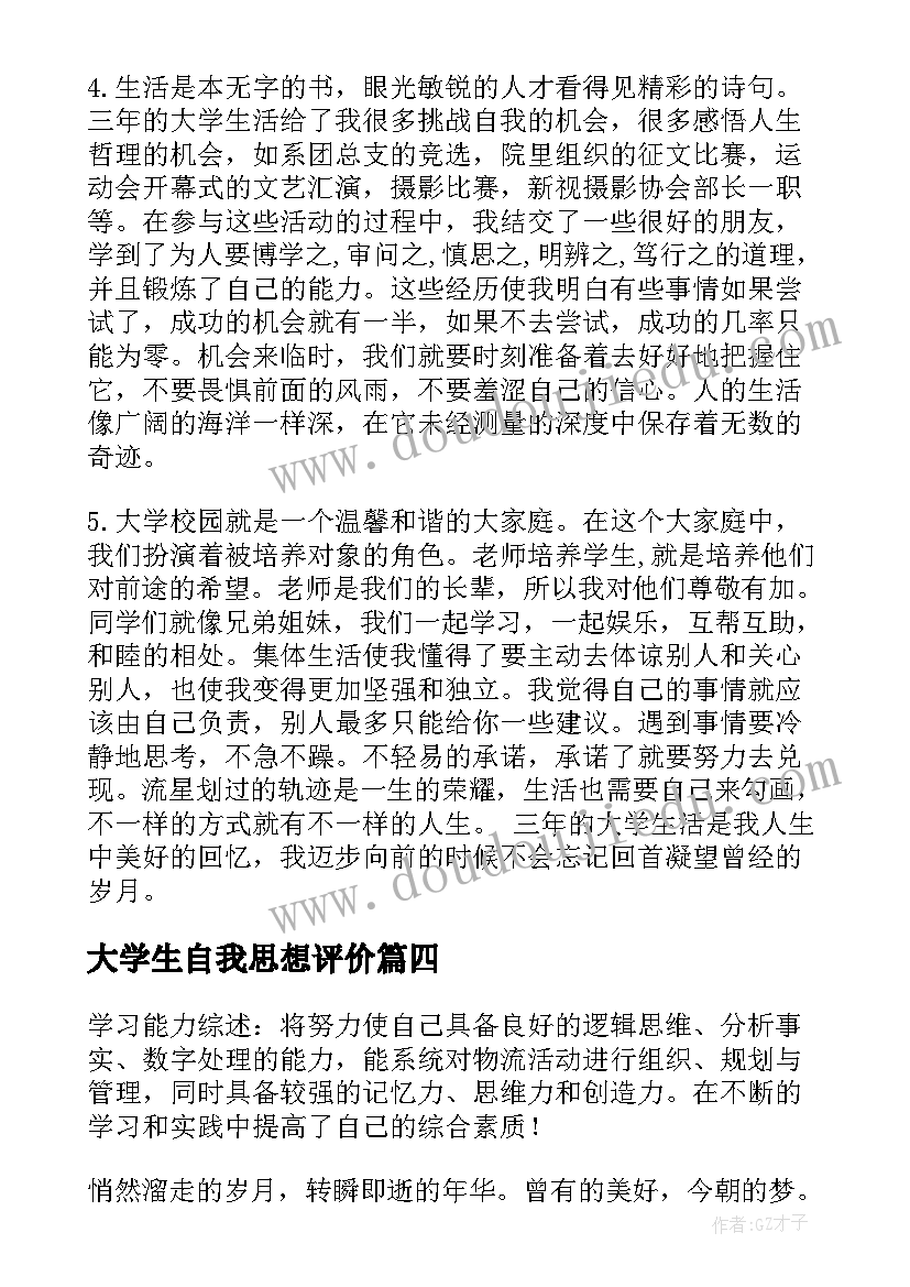 2023年大学生自我思想评价 大学生的自我评价(实用10篇)