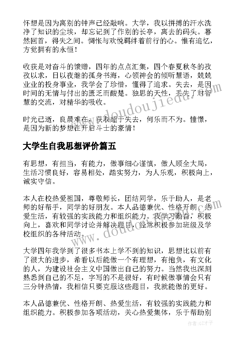 2023年大学生自我思想评价 大学生的自我评价(实用10篇)