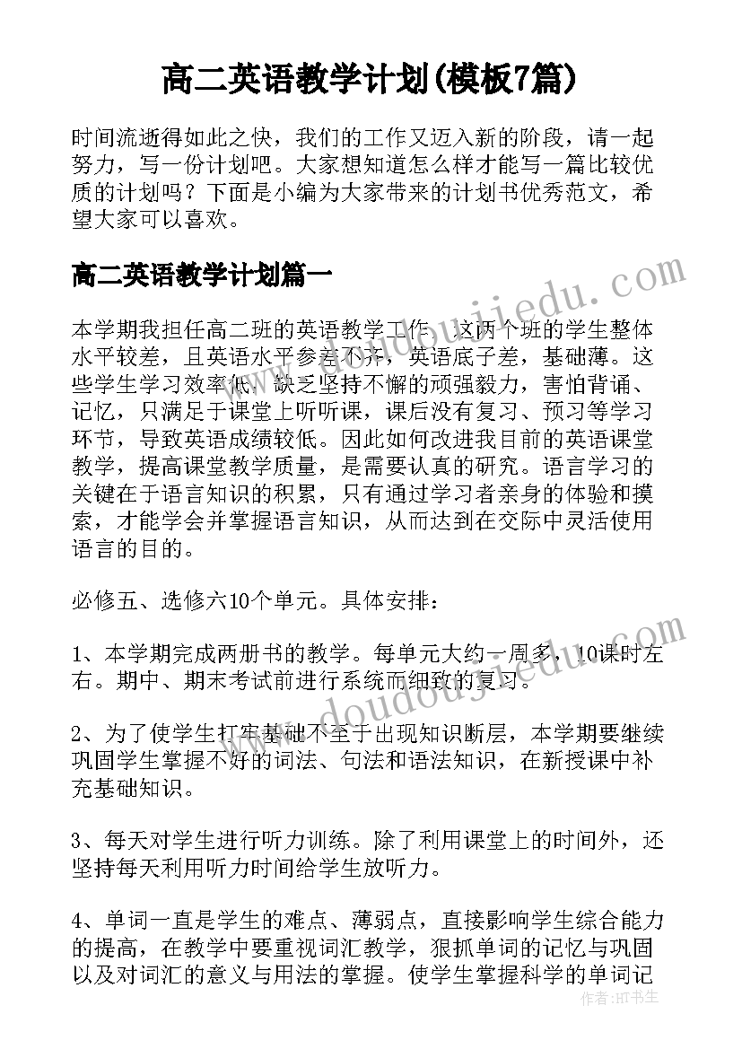 高二英语教学计划(模板7篇)