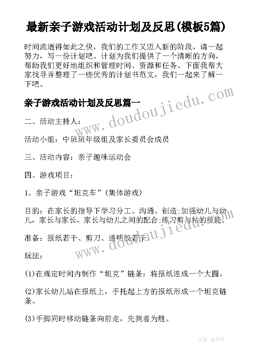 最新亲子游戏活动计划及反思(模板5篇)