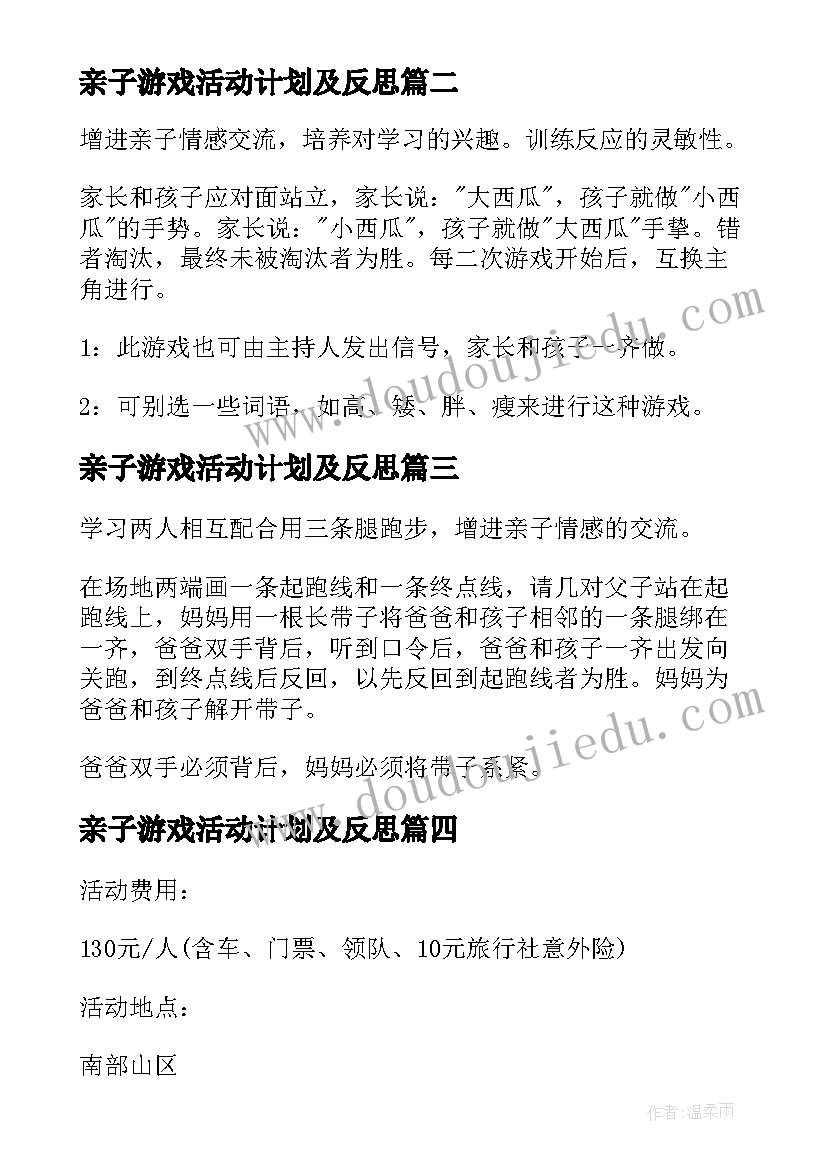 最新亲子游戏活动计划及反思(模板5篇)