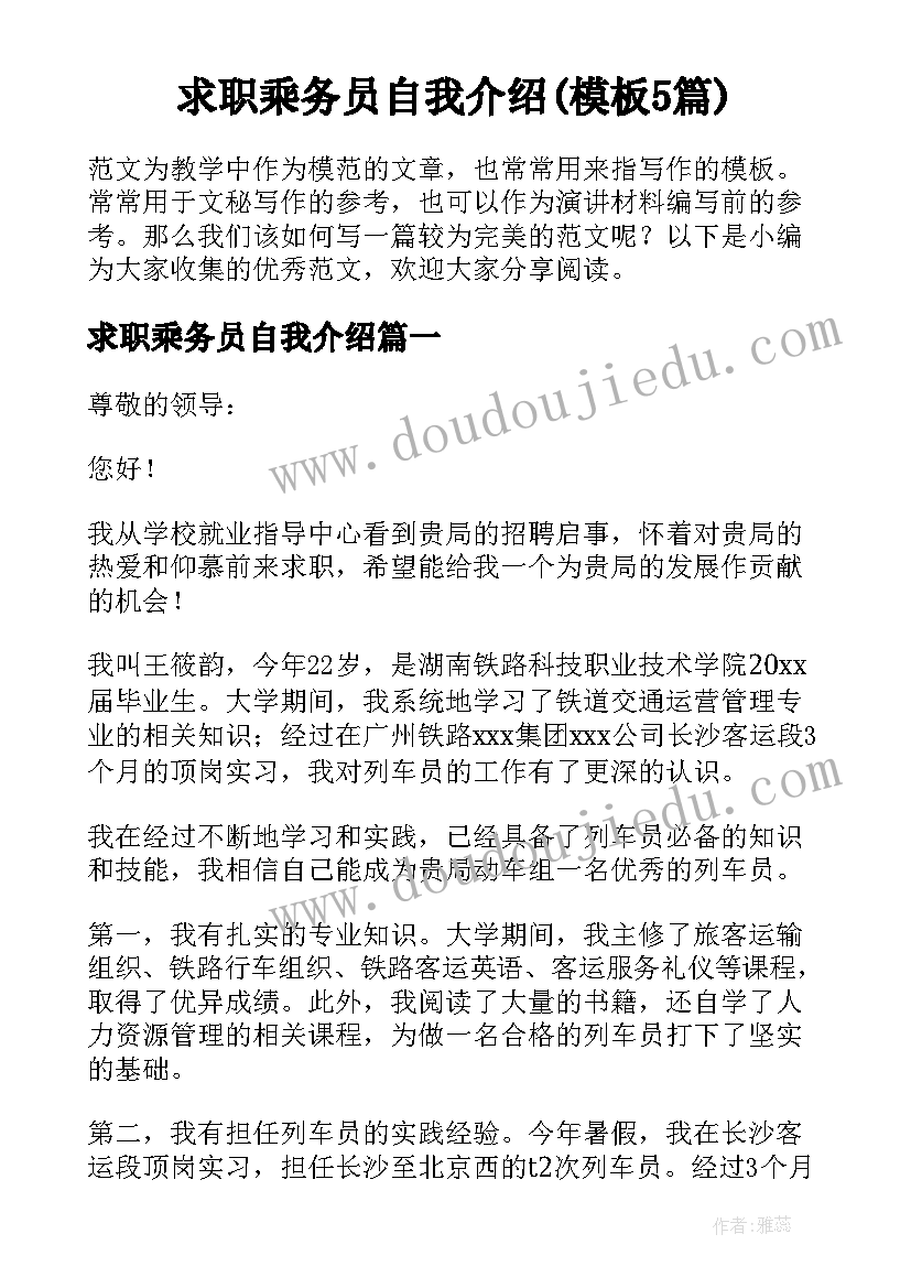 求职乘务员自我介绍(模板5篇)