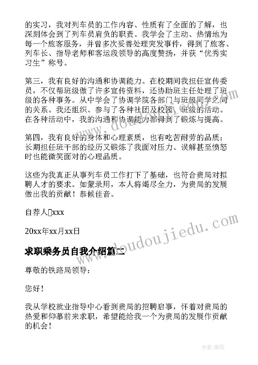 求职乘务员自我介绍(模板5篇)