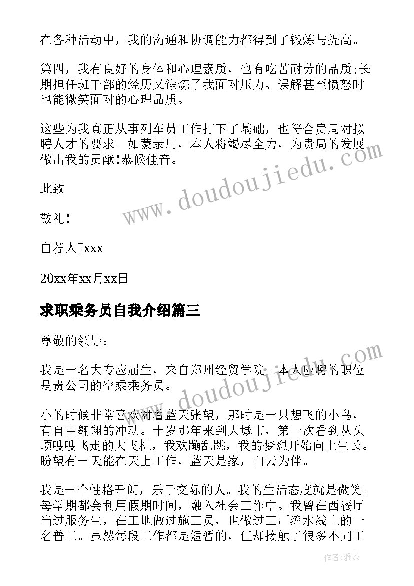 求职乘务员自我介绍(模板5篇)