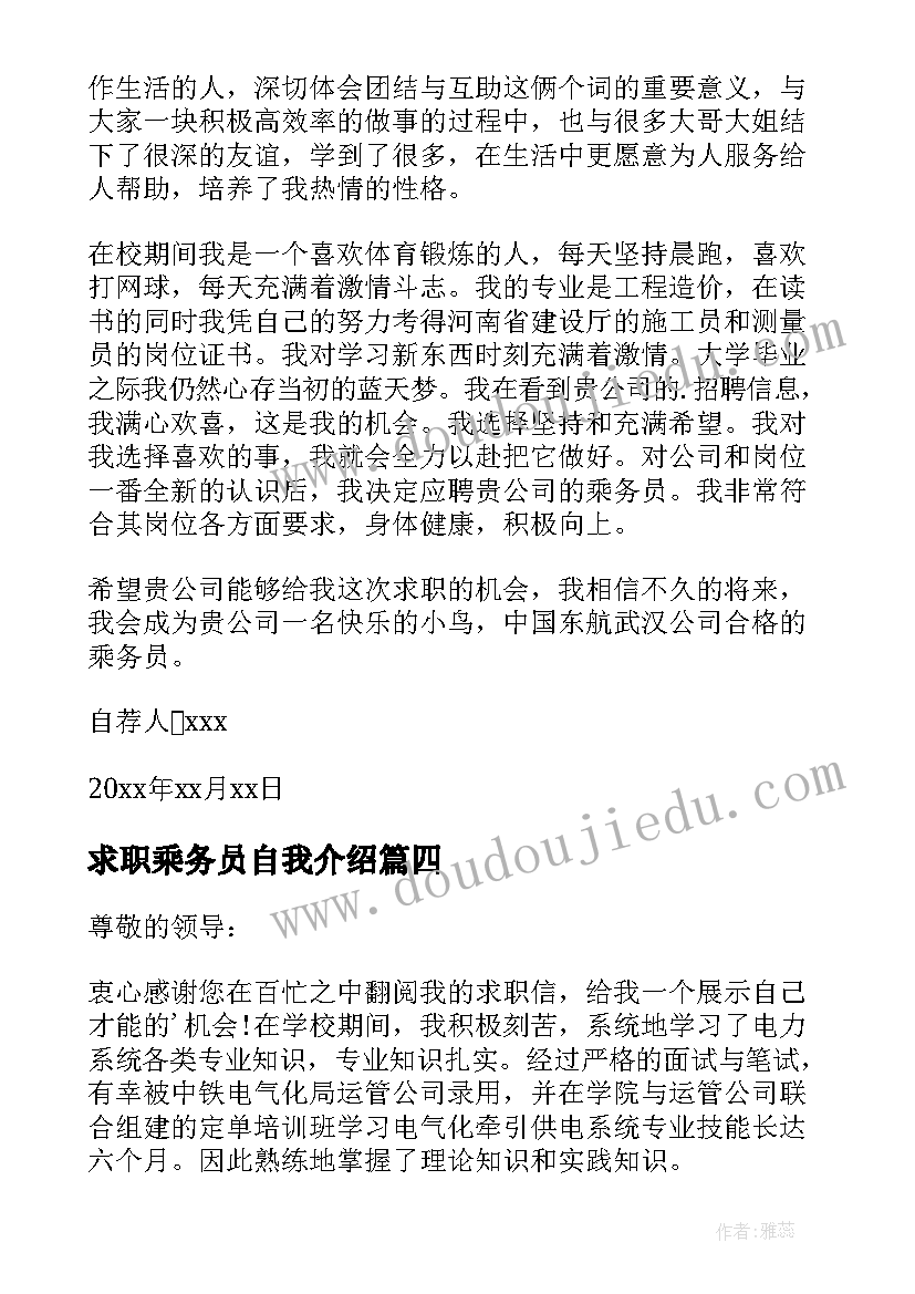 求职乘务员自我介绍(模板5篇)