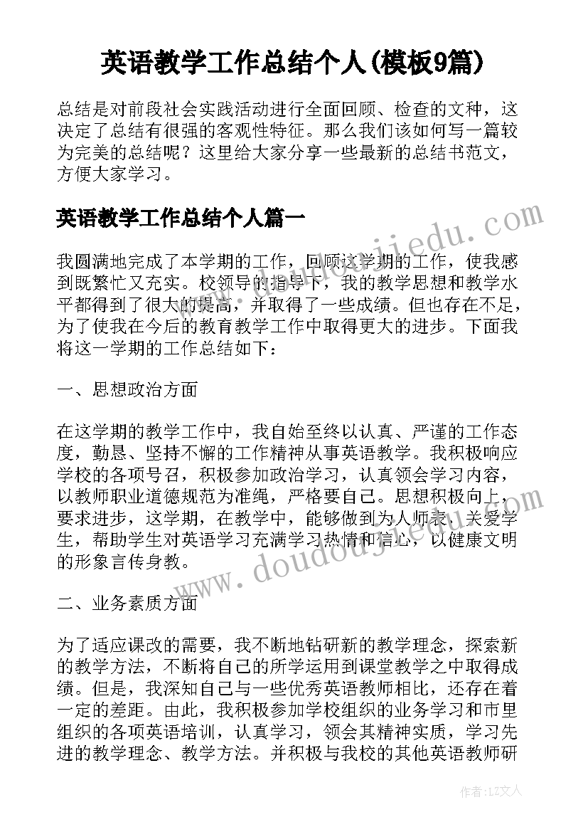 英语教学工作总结个人(模板9篇)