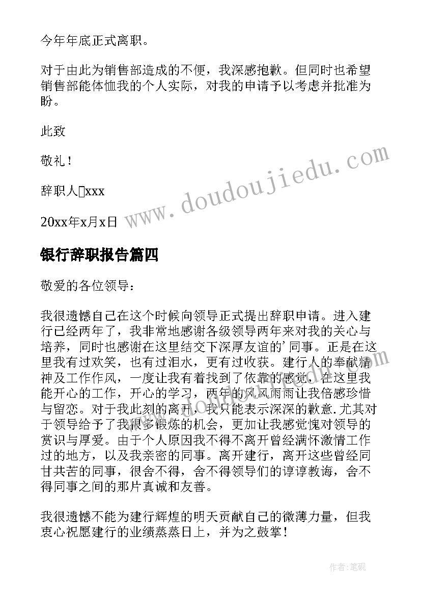 最新银行辞职报告 银行员工辞职报告(模板7篇)