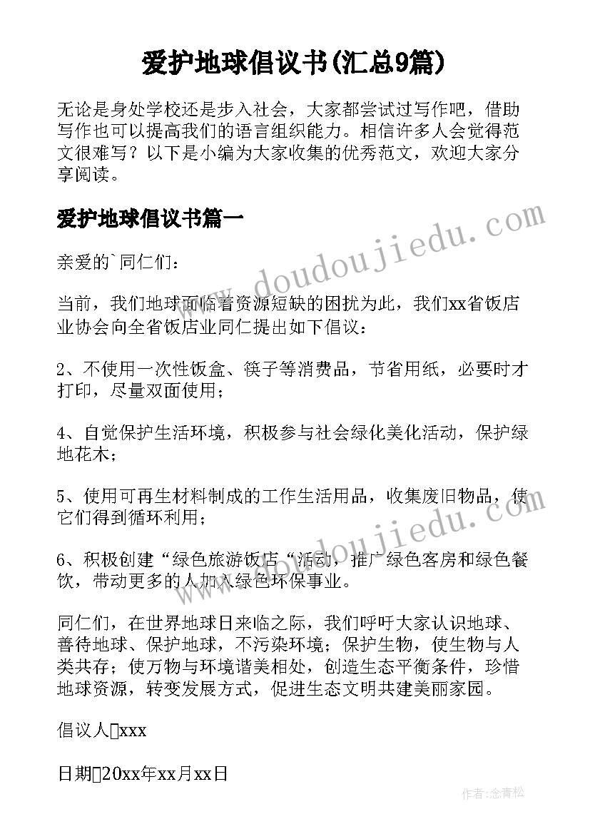 爱护地球倡议书(汇总9篇)