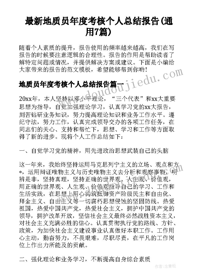 最新地质员年度考核个人总结报告(通用7篇)