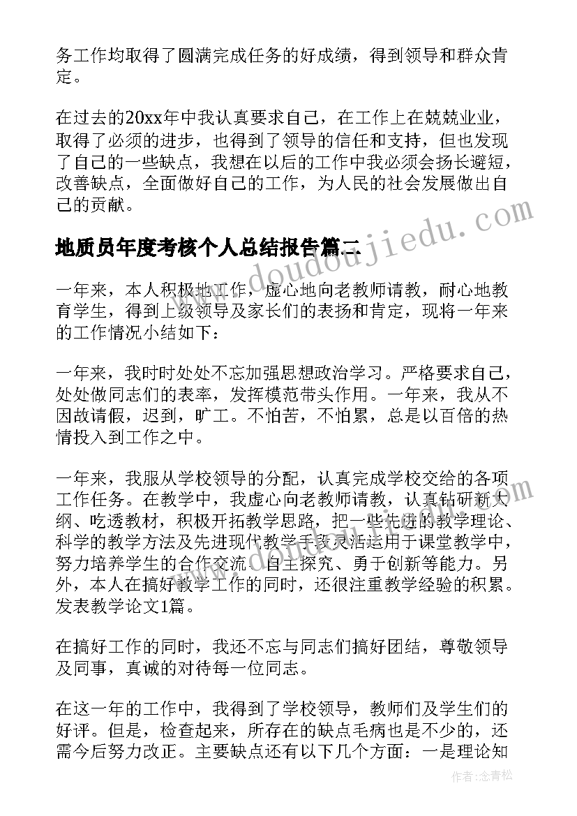 最新地质员年度考核个人总结报告(通用7篇)