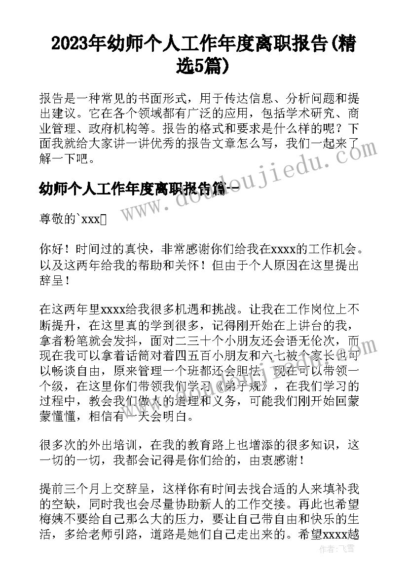 2023年幼师个人工作年度离职报告(精选5篇)