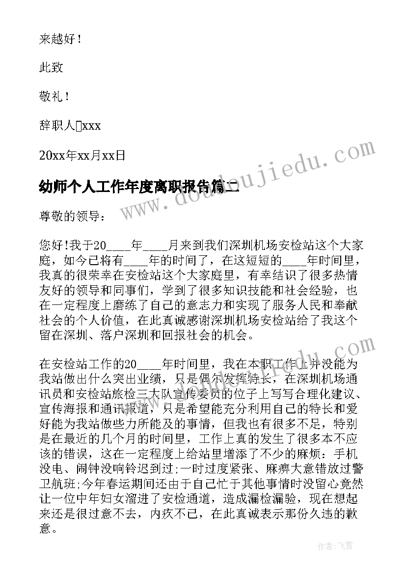 2023年幼师个人工作年度离职报告(精选5篇)