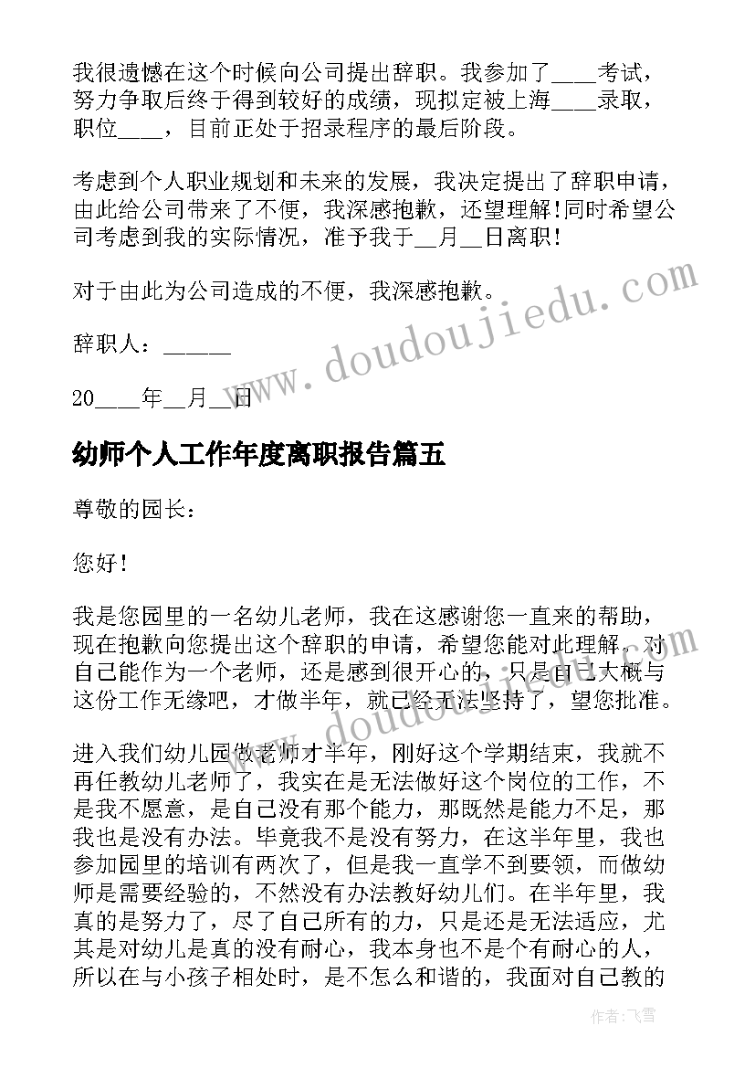 2023年幼师个人工作年度离职报告(精选5篇)