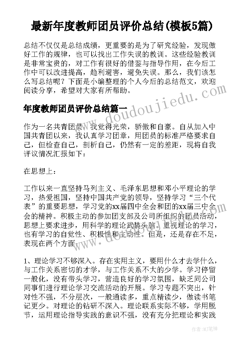 最新年度教师团员评价总结(模板5篇)