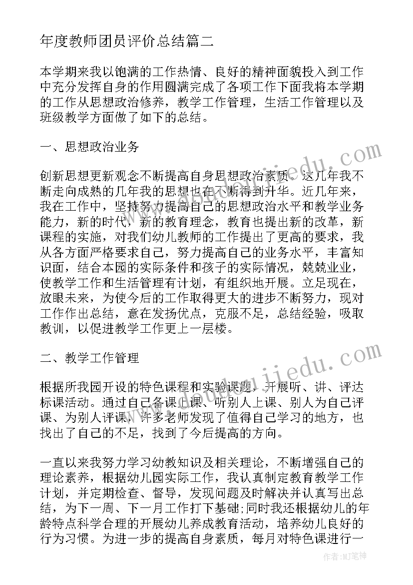 最新年度教师团员评价总结(模板5篇)