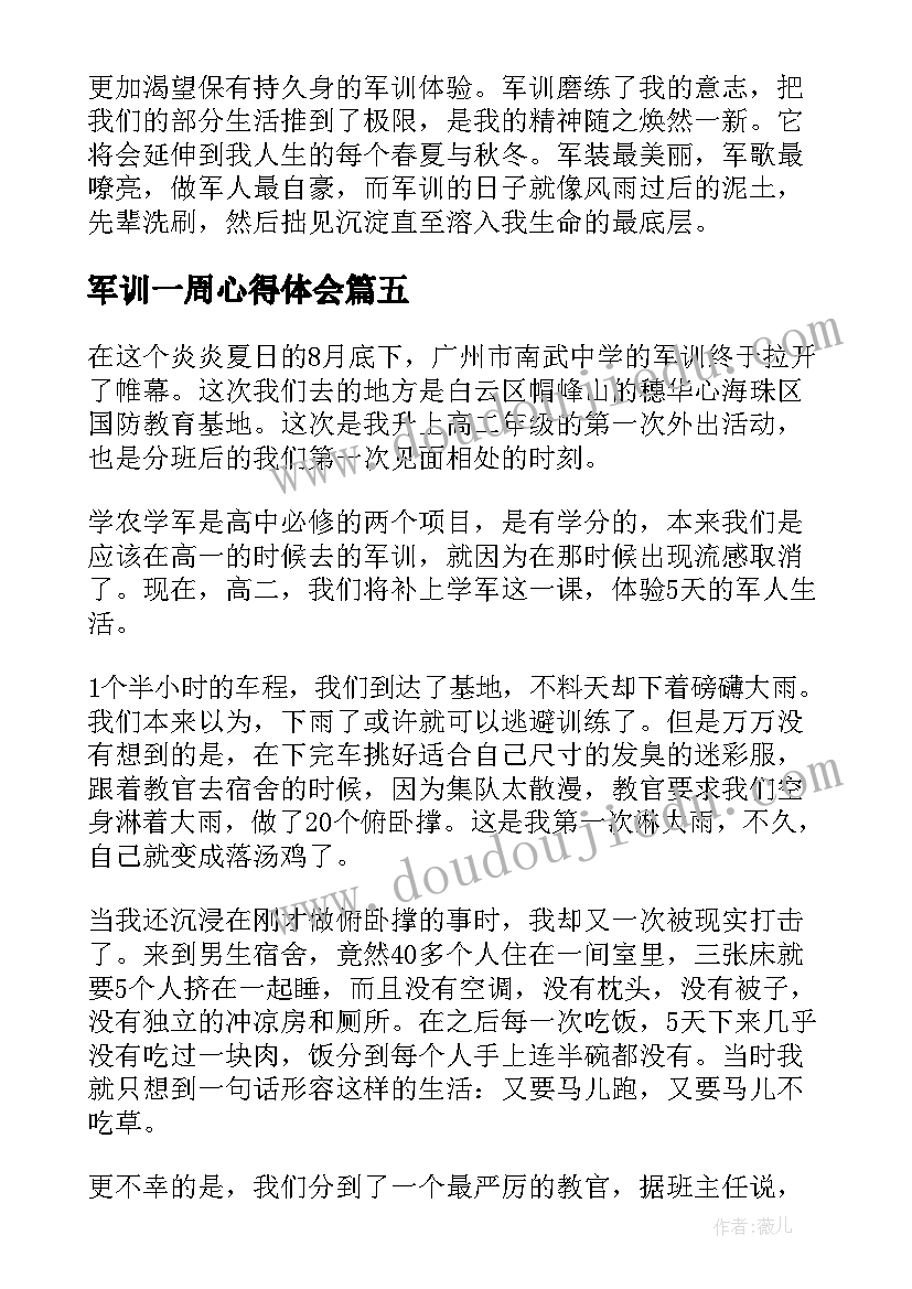 军训一周心得体会(优质6篇)