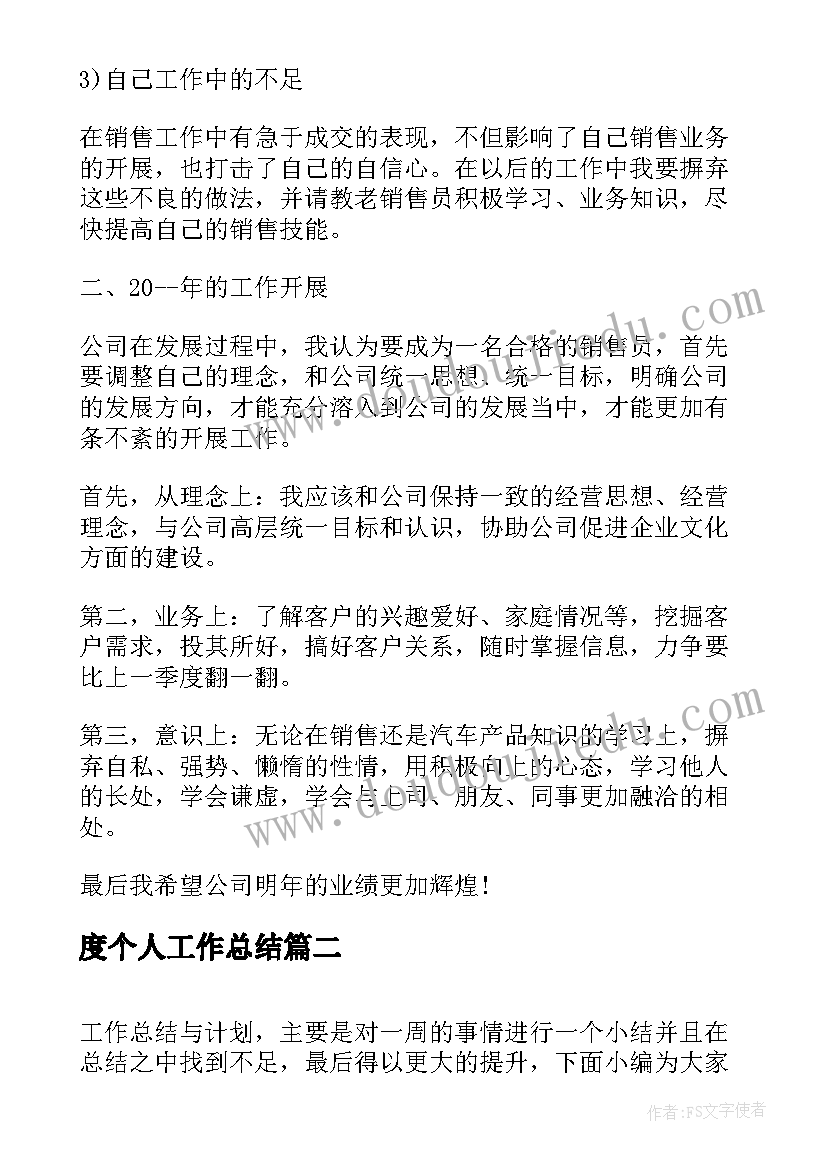 最新度个人工作总结 工作总结及计划(精选6篇)