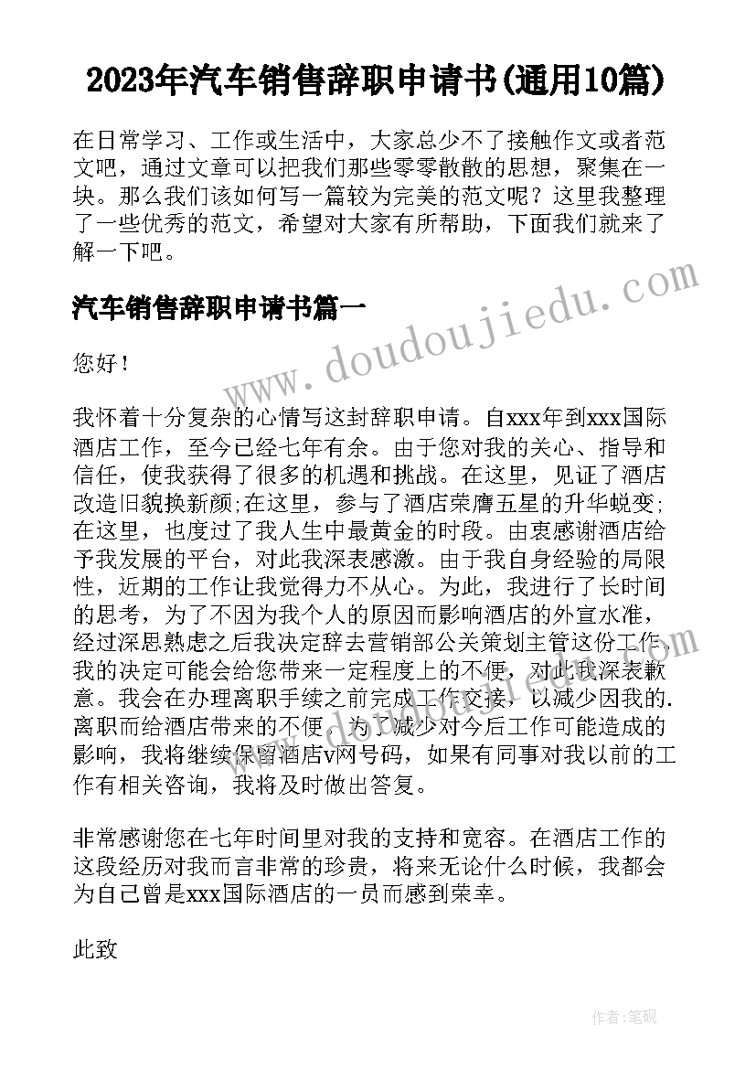 2023年汽车销售辞职申请书(通用10篇)