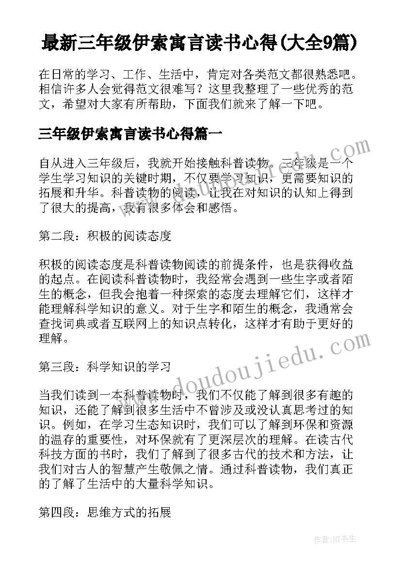 最新三年级伊索寓言读书心得(大全9篇)