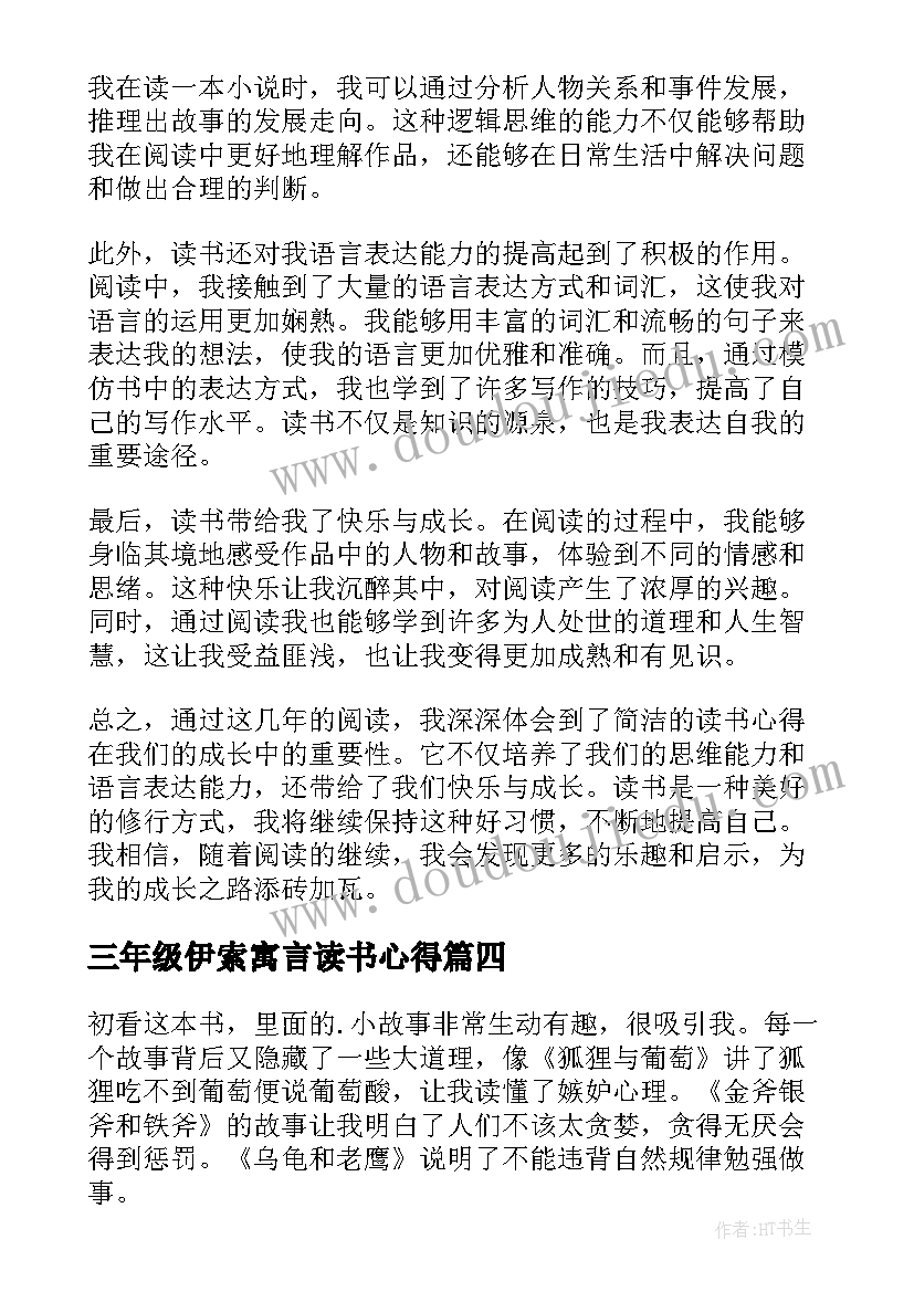 最新三年级伊索寓言读书心得(大全9篇)