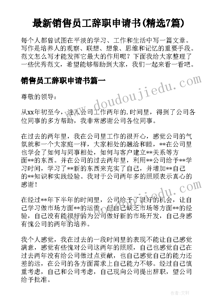 最新销售员工辞职申请书(精选7篇)