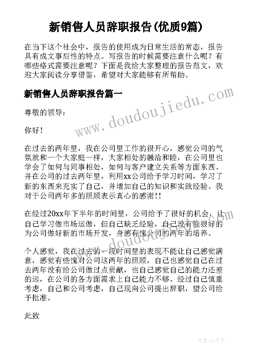 新销售人员辞职报告(优质9篇)