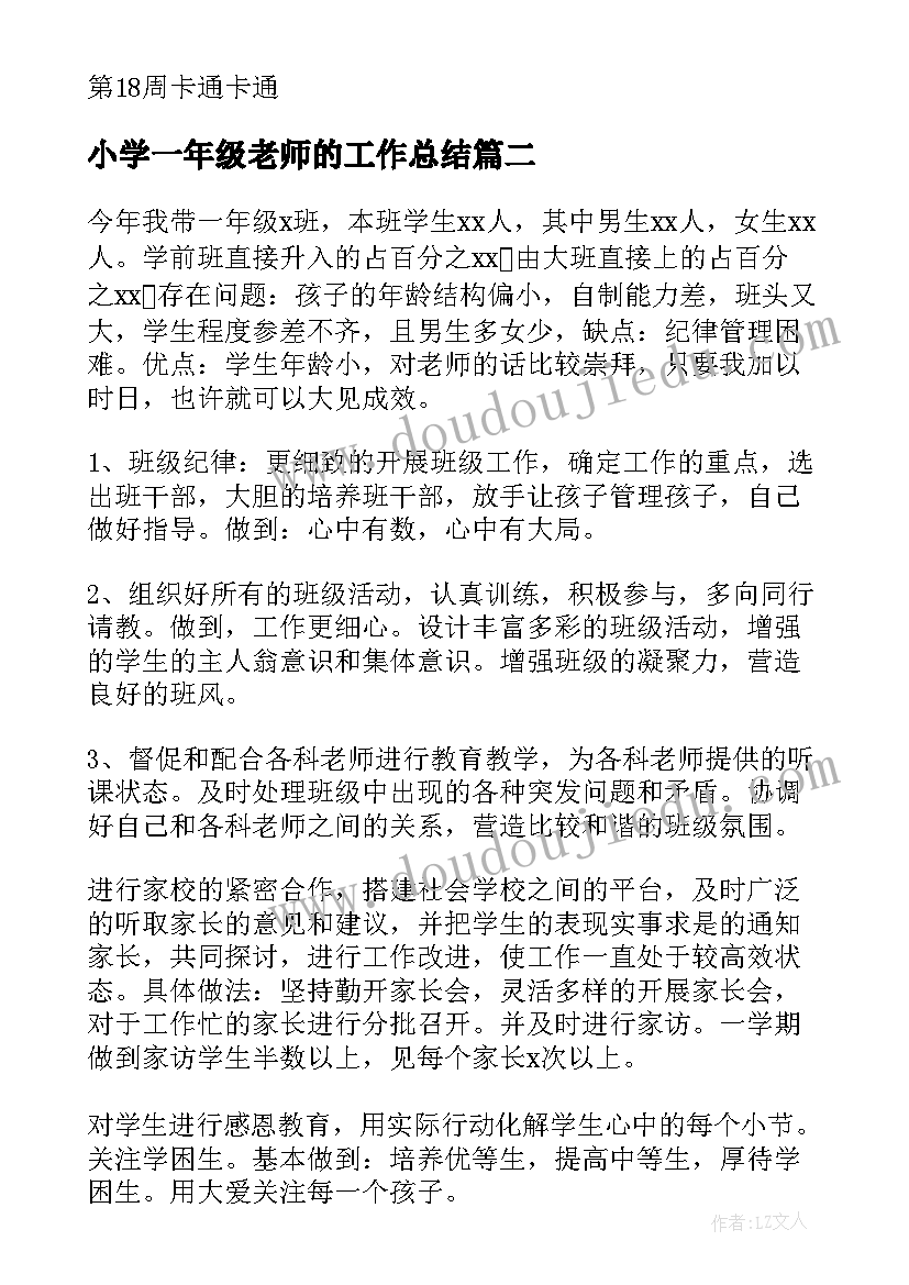 最新小学一年级老师的工作总结(模板8篇)