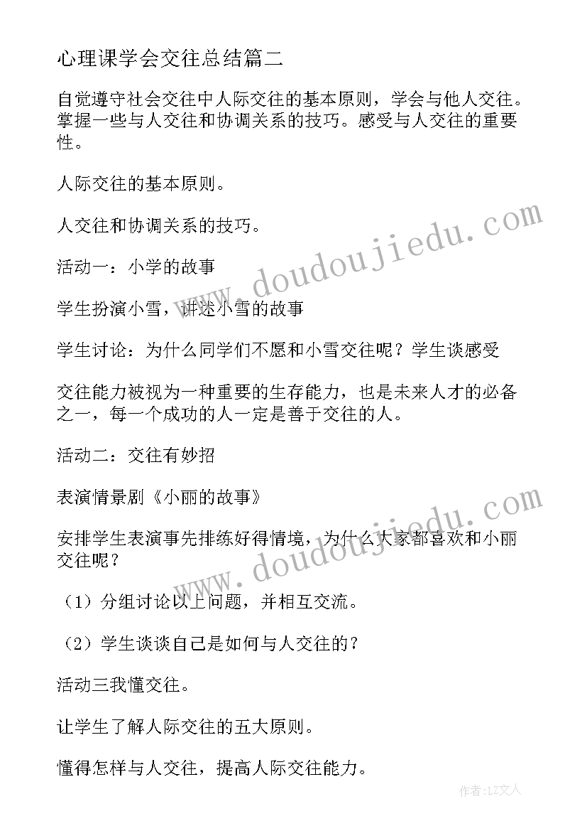 最新心理课学会交往总结(优秀5篇)