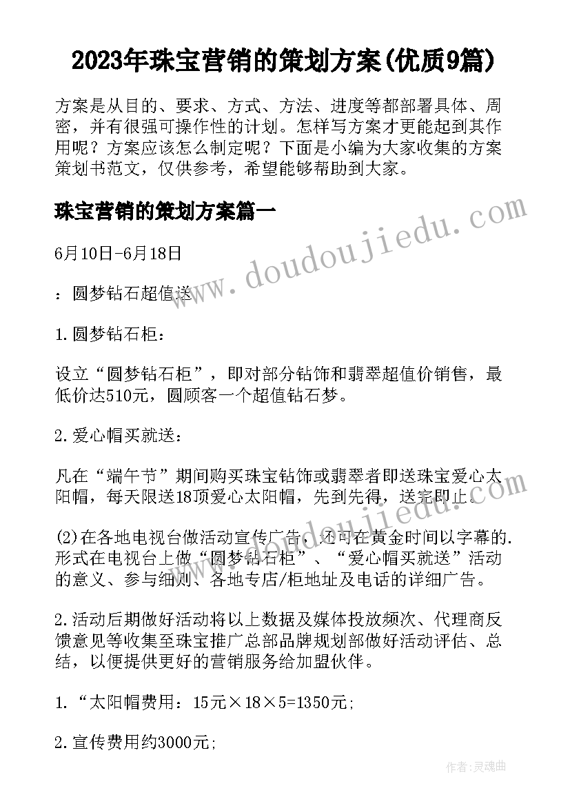 2023年珠宝营销的策划方案(优质9篇)