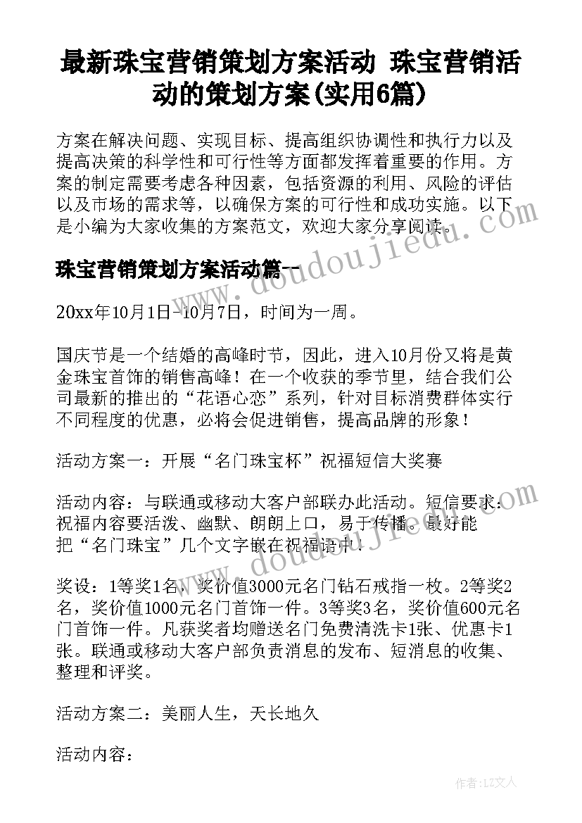 最新珠宝营销策划方案活动 珠宝营销活动的策划方案(实用6篇)