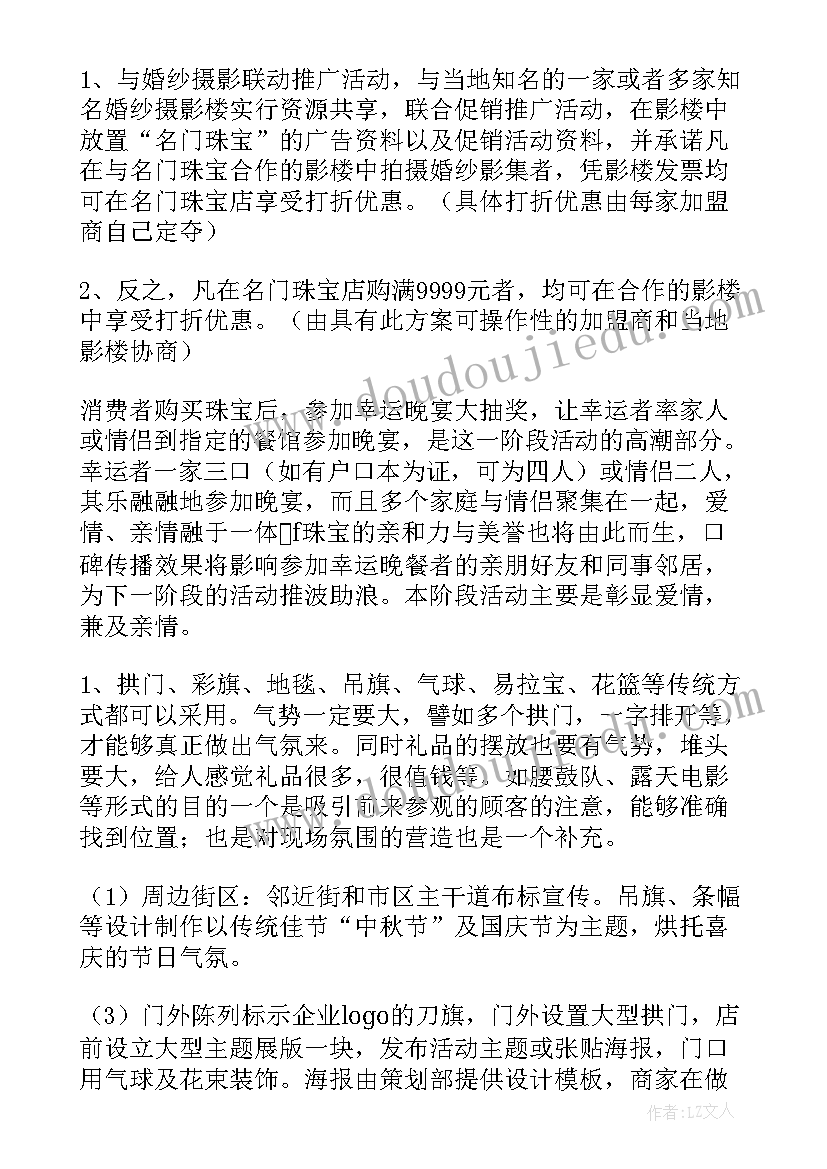 最新珠宝营销策划方案活动 珠宝营销活动的策划方案(实用6篇)