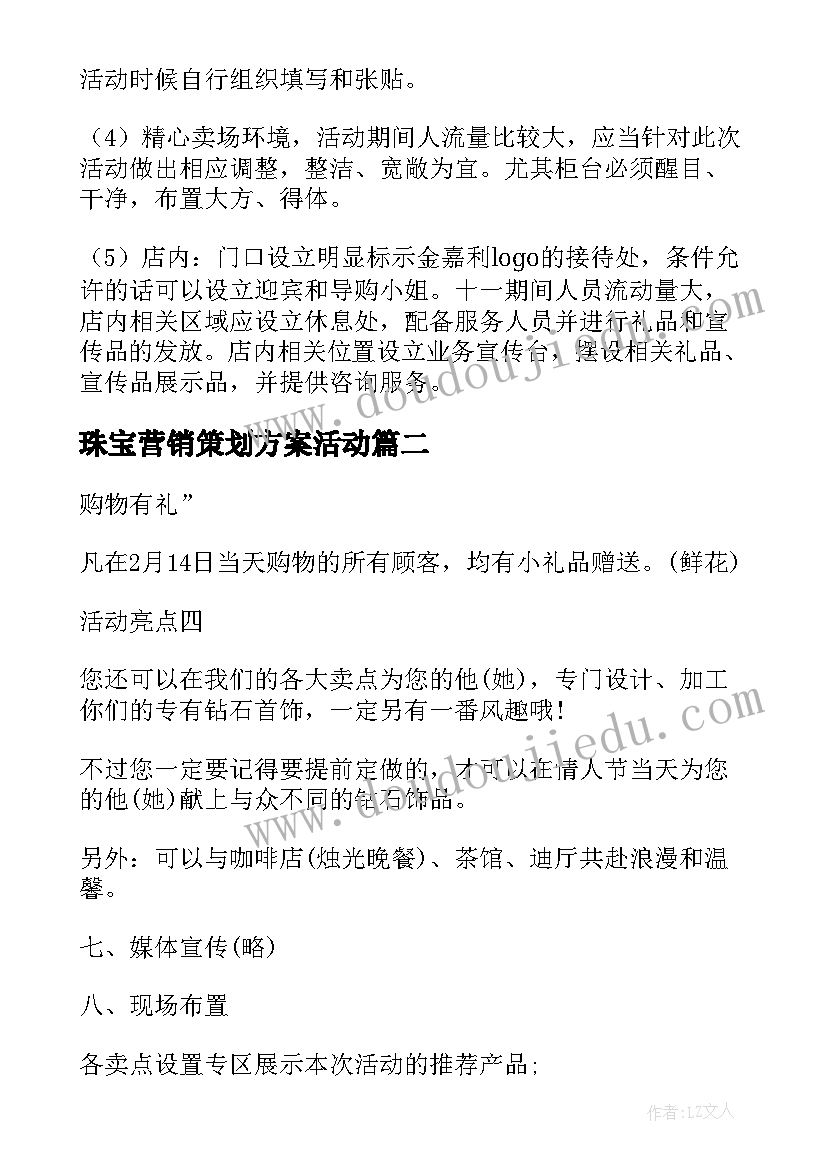 最新珠宝营销策划方案活动 珠宝营销活动的策划方案(实用6篇)