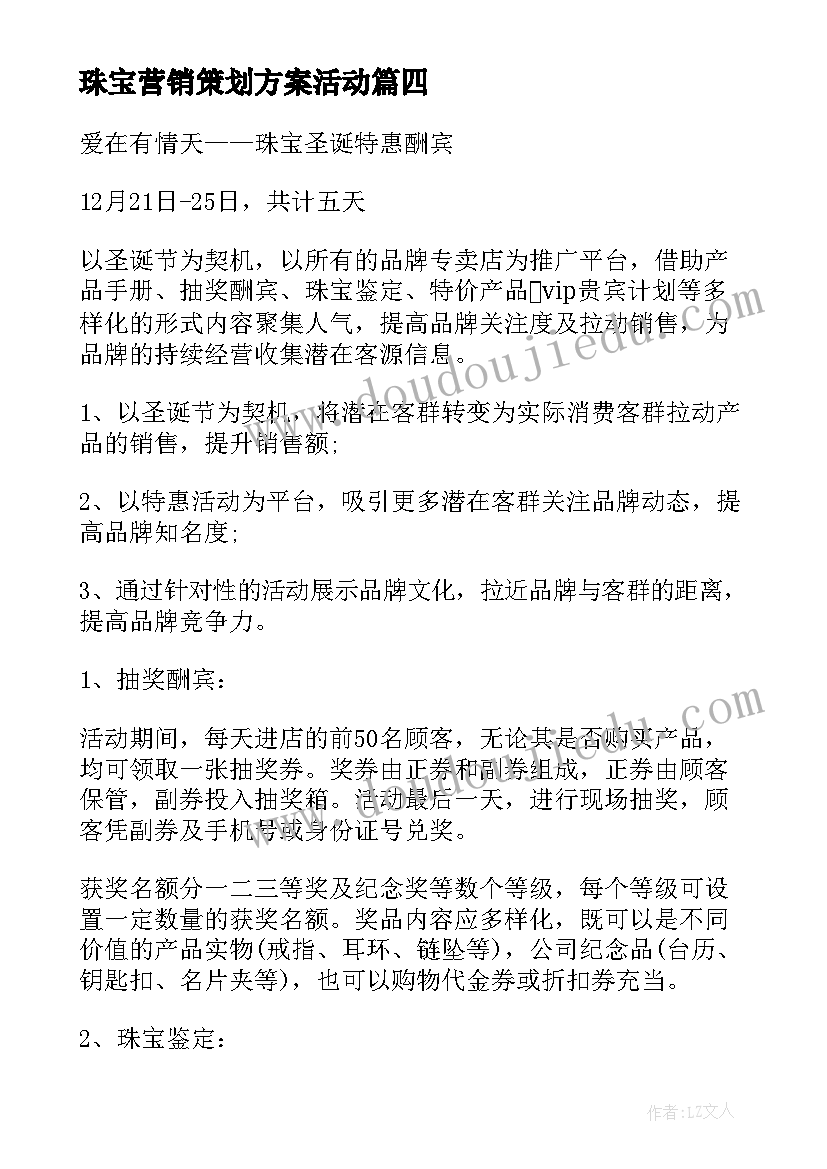 最新珠宝营销策划方案活动 珠宝营销活动的策划方案(实用6篇)