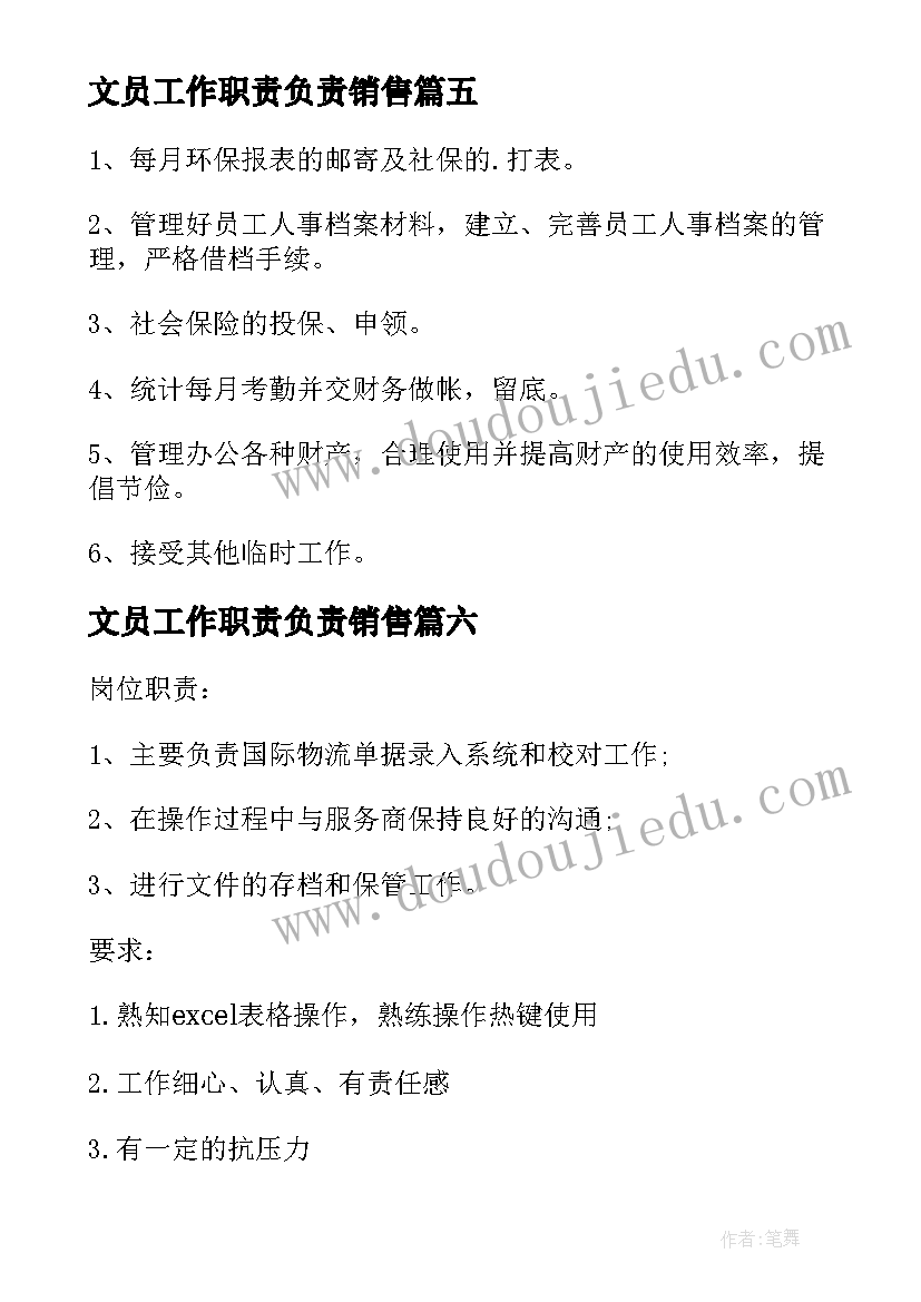 最新文员工作职责负责销售(实用6篇)