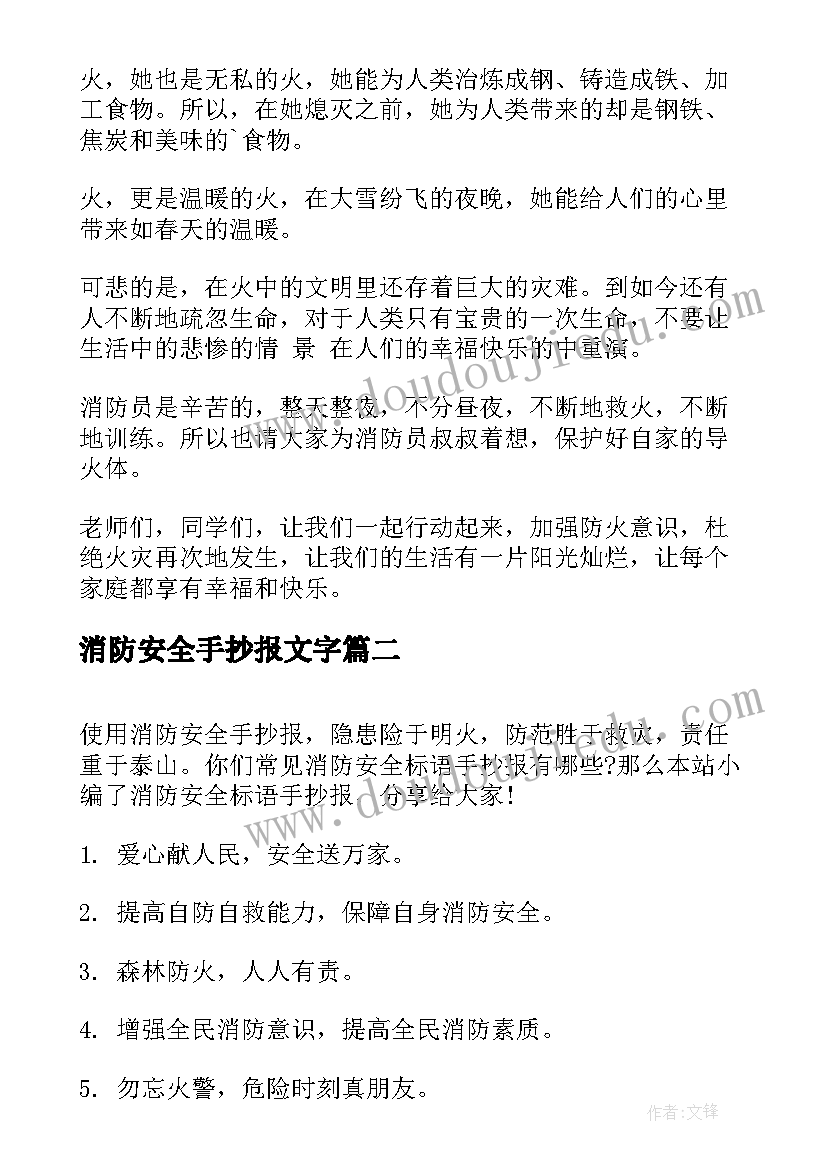 最新消防安全手抄报文字(通用9篇)