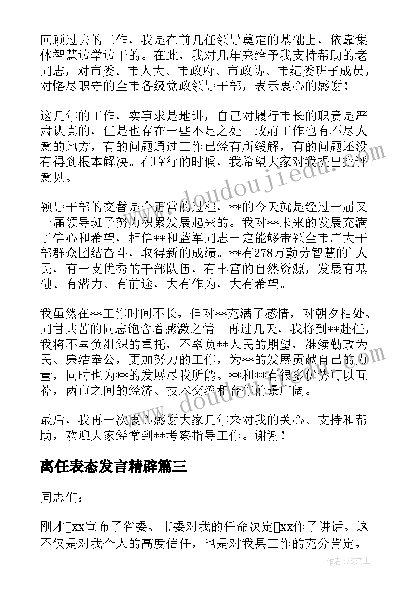 最新离任表态发言精辟 领导离任表态发言离任审计表态发言(优质5篇)