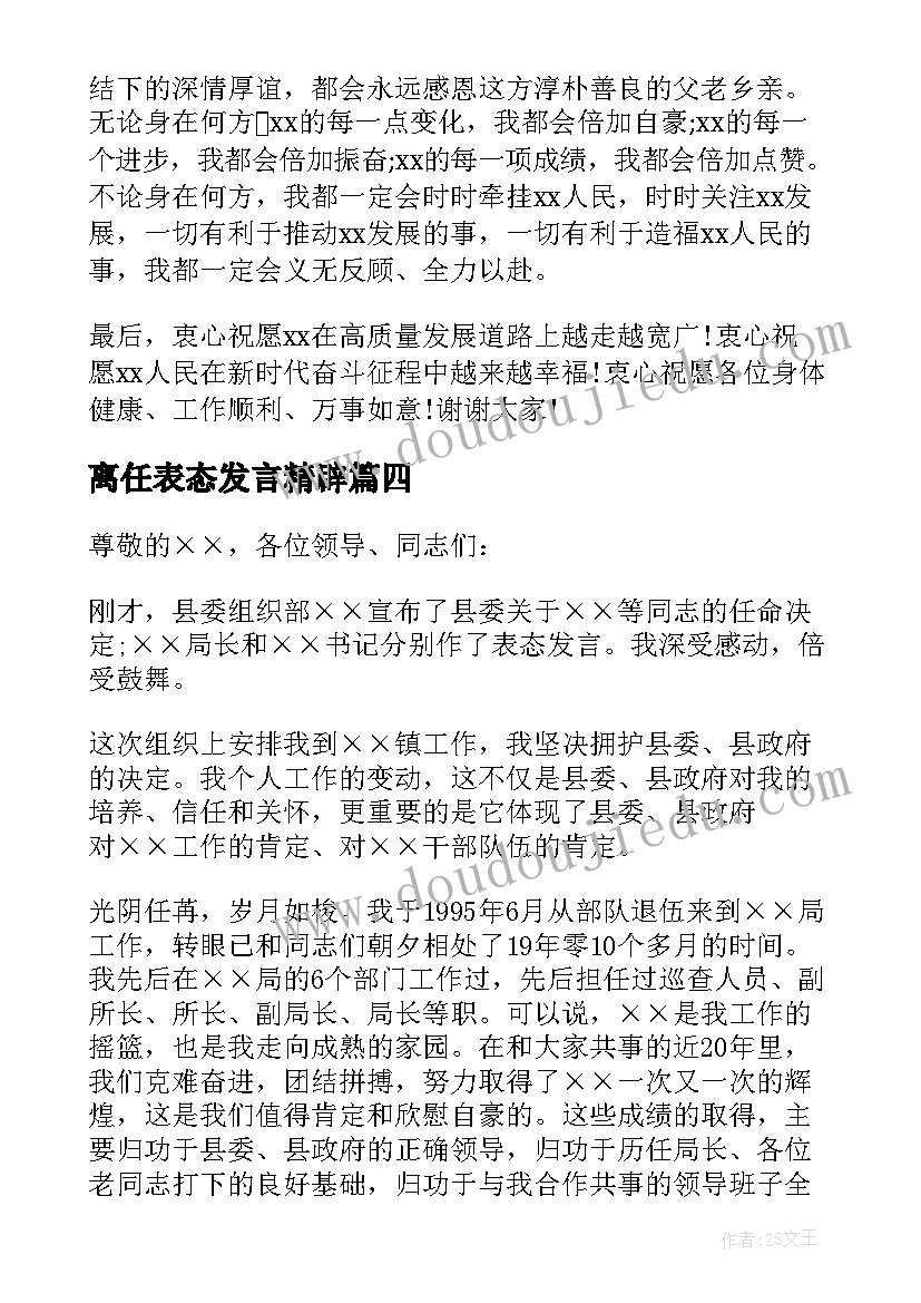 最新离任表态发言精辟 领导离任表态发言离任审计表态发言(优质5篇)