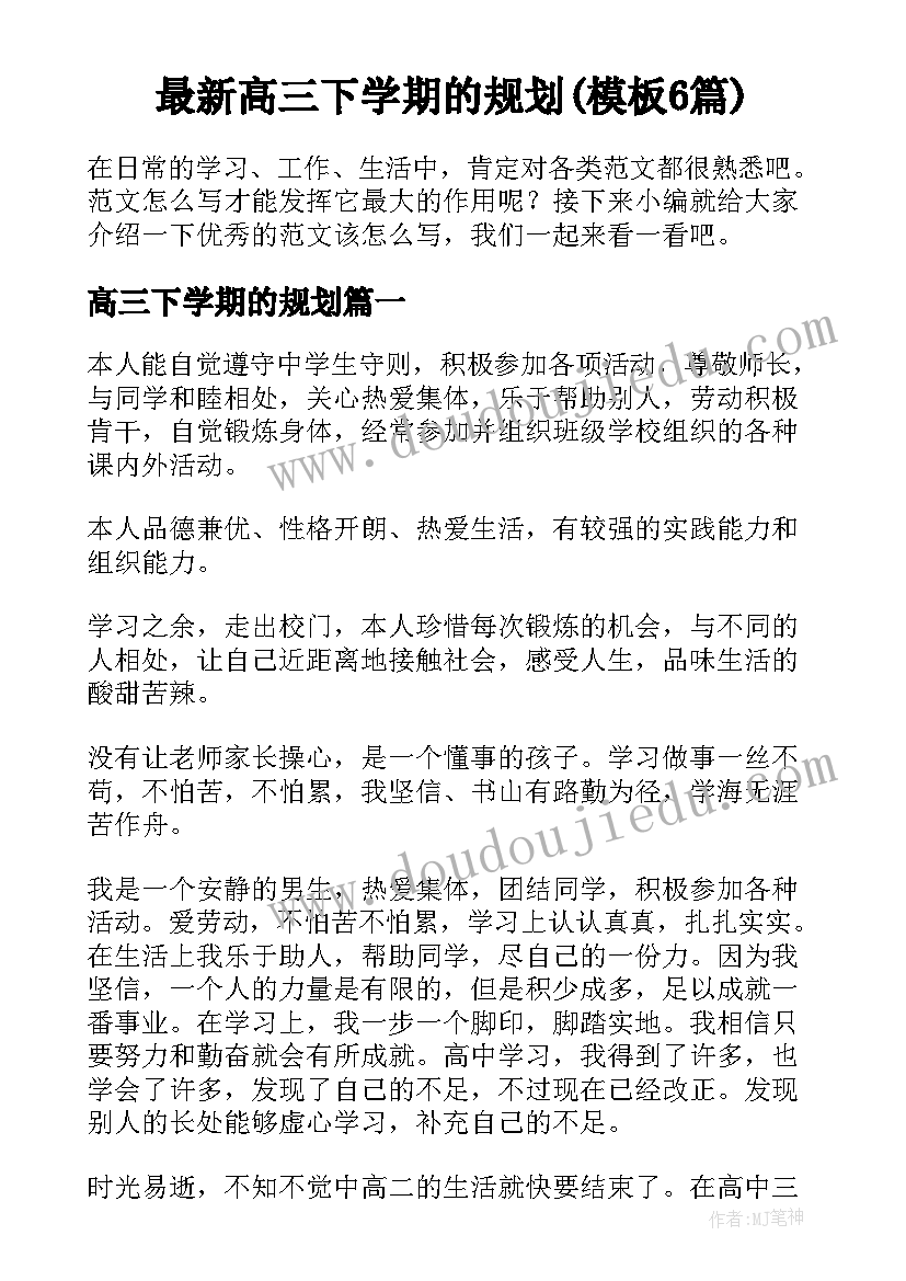 最新高三下学期的规划(模板6篇)