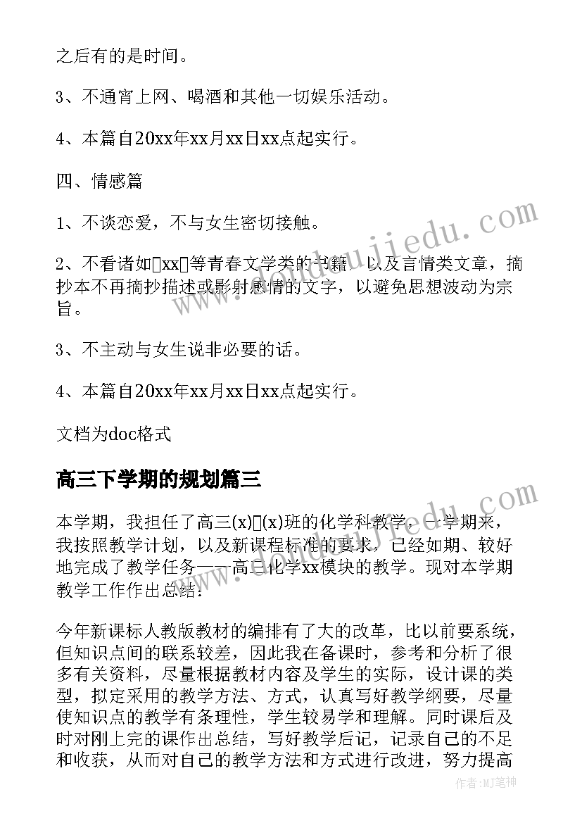 最新高三下学期的规划(模板6篇)