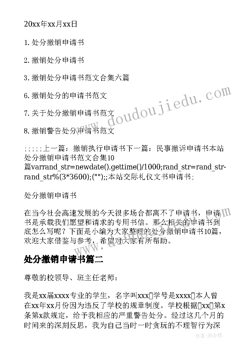 处分撤销申请书 撤销处分申请书格式(模板5篇)