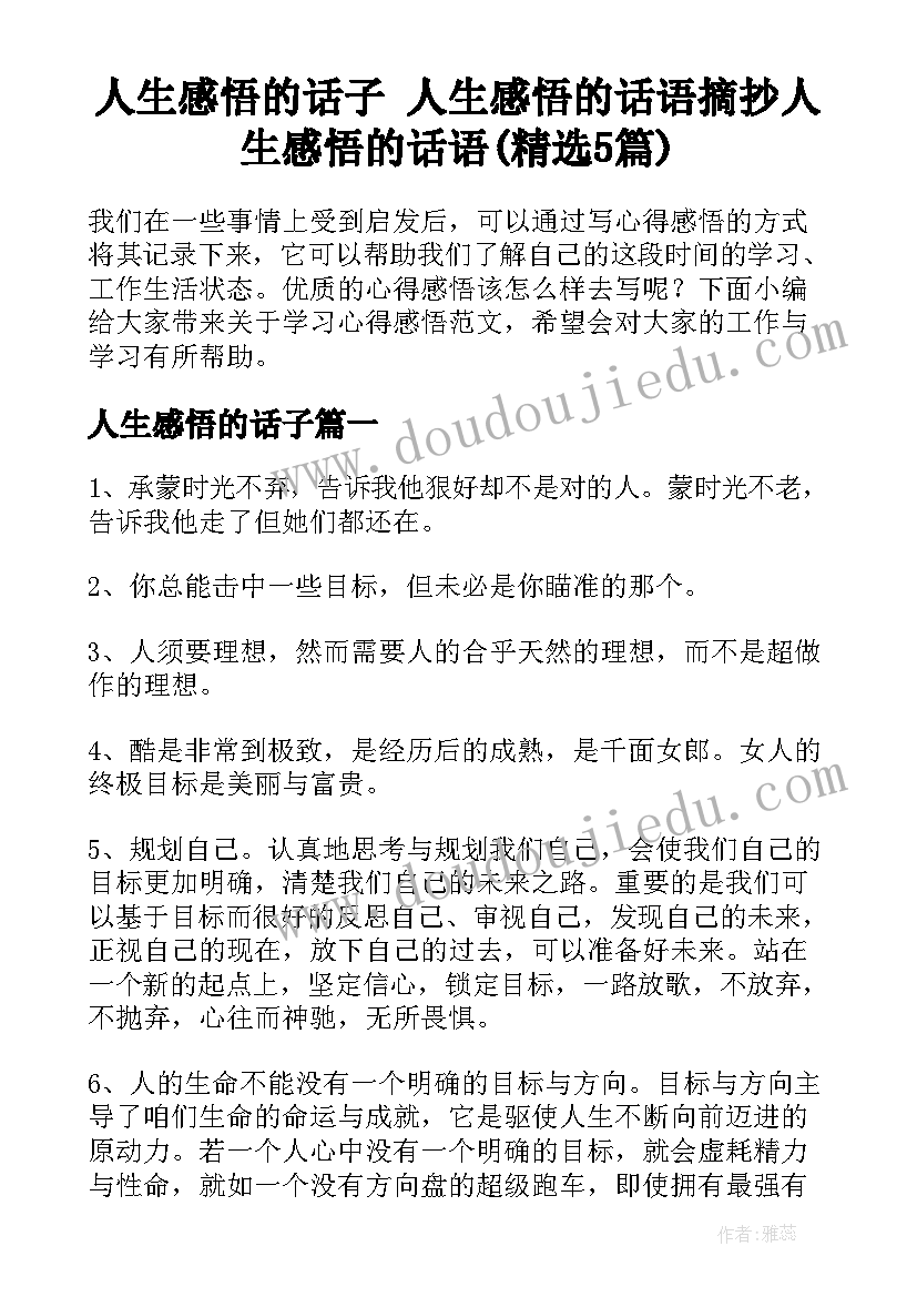 人生感悟的话子 人生感悟的话语摘抄人生感悟的话语(精选5篇)