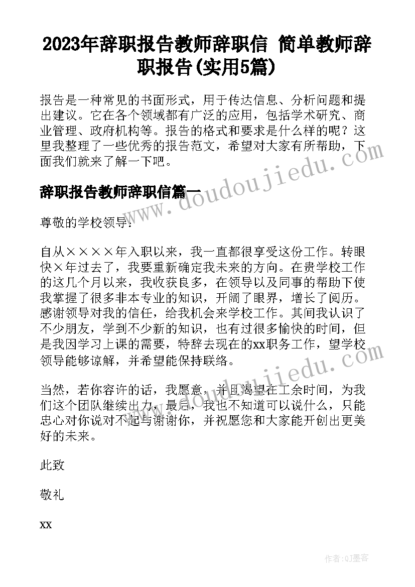 2023年辞职报告教师辞职信 简单教师辞职报告(实用5篇)