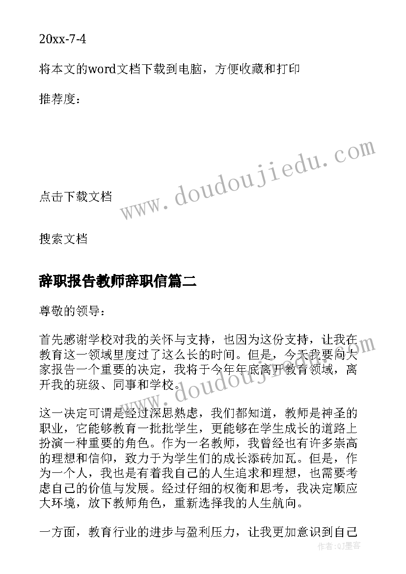 2023年辞职报告教师辞职信 简单教师辞职报告(实用5篇)