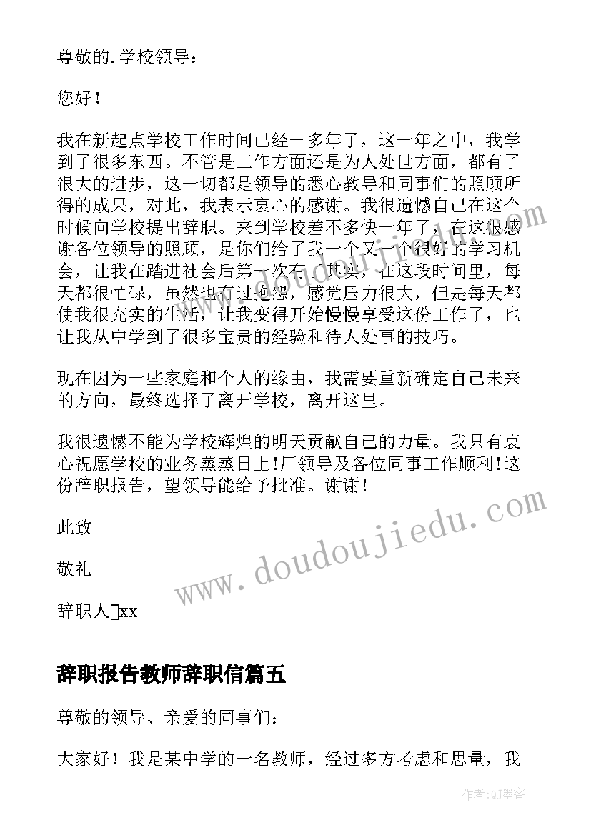 2023年辞职报告教师辞职信 简单教师辞职报告(实用5篇)