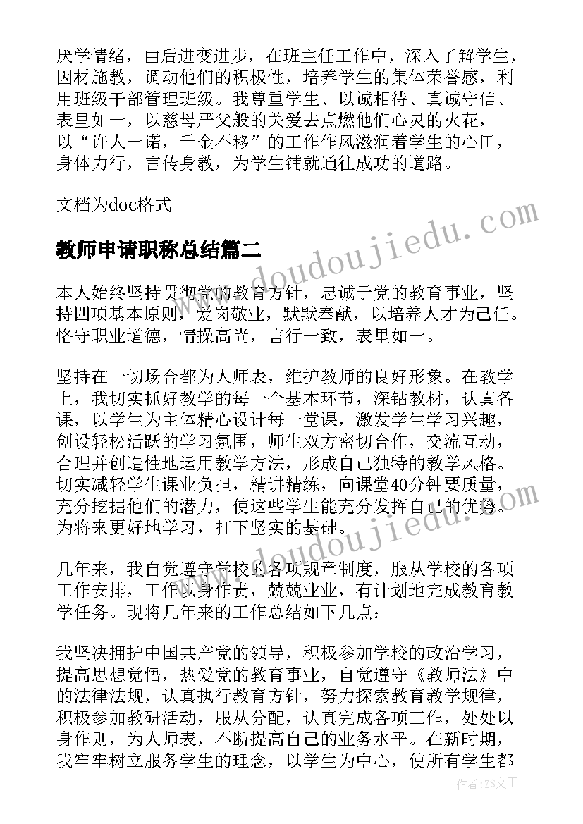 教师申请职称总结 教师职称申请工作总结(汇总5篇)