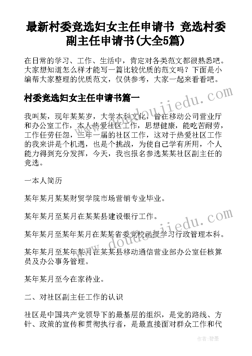 最新村委竞选妇女主任申请书 竞选村委副主任申请书(大全5篇)